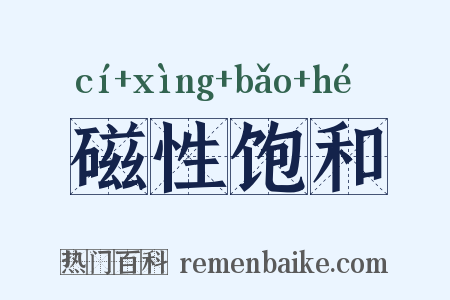 磁性饱和是什么意思的图片
